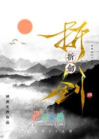 折剑照霜作者韭菜猪肉剧透