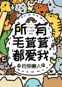 所有毛茸茸都爱我月下懒人