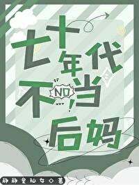 七十年代不当后妈无防盗