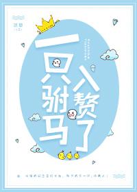 一只驸马入赘了 邻草