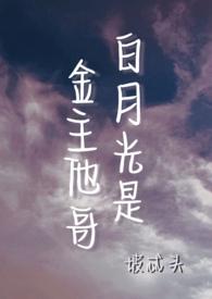 白月光是他全文阅读