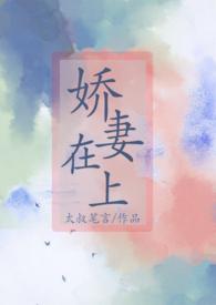 娇妻在上 大叔乖乖宠我免费阅读