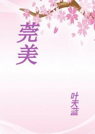 莞美众美是一家吗