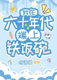 我在六十年代谈恋爱