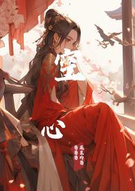 空心恋人免费阅读