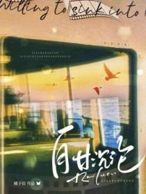 自甘沉沦by橘子信