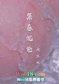 禁忌沉沦骨科未删减周扶妖