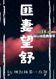 匪妻望舒在线观看