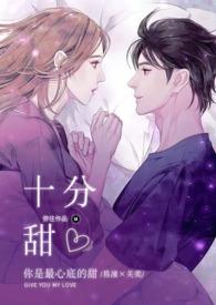 十分甜(1v1)弥往