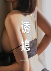 诱媳(公媳)1ⅴ1周