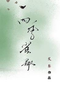 四季歌 黄耀明简谱