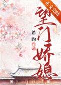 望门嫡妇玉面玲珑全文