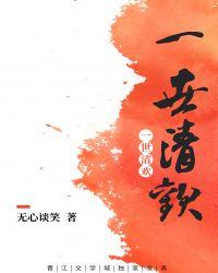 一世清欢现代文