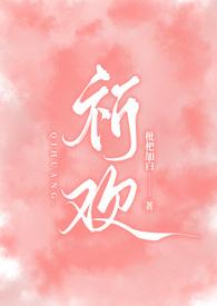 祈欢(骨科兄妹h).txt