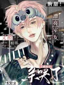 齁甜!漂亮室友又被校草亲哭了(近代现代)—by木宅