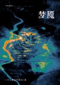 梦魇免费全集阅读