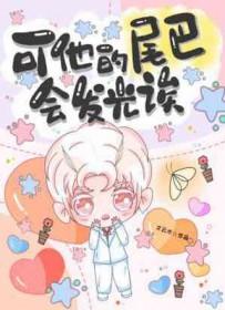 他的尾巴实际上就是他的肚腹