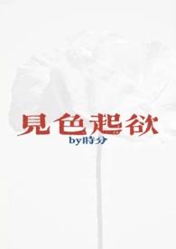见色起欲(公媳H)_完整章节目录 - 乐文看书