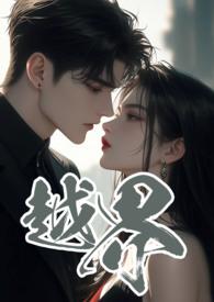 越界 (叔嫂 1V2)-黑眼圈-都市言情-海棠书屋手机阅读