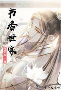 书香世家(科举)作者绕骨生