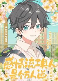 工具人拿了万人迷剧本免费阅读