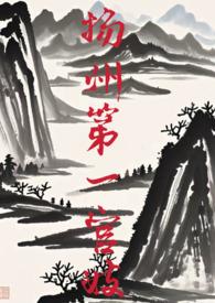 扬州第一刀