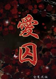 爱囚是哪部电视剧里面的歌