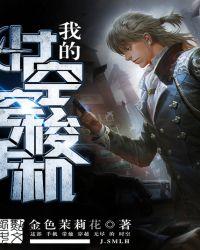 我的时空穿梭手机作