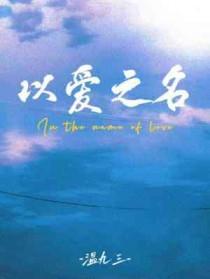 以爱之名演员表