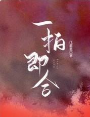 一拍即合分手的决心完整版