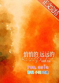 悄悄的远远的在线阅读全文