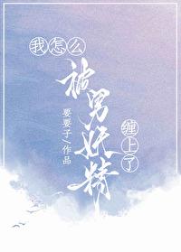 我被妖精抓走了