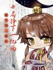 大明开局我是皇太孙