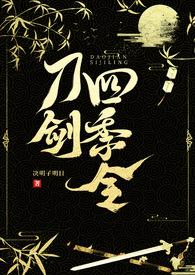 刀剑四季令(武侠1v1H)(决明子明目)