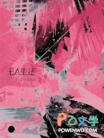 无A生还by