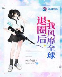 退圈后我风靡全球有声