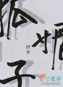 狐媚子霸道是什么意思