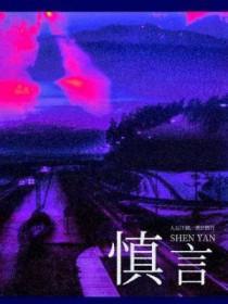 管住嘴慎言的名言