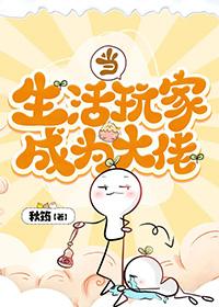 当生活玩家成为大佬TXT最新章节