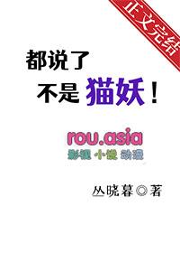 都说了不是猫妖免费