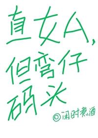 直女a但弯仔码头闲时煮酒