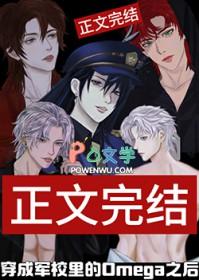 当军校生穿成omega之后txt