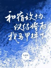 和宿敌结婚当天—起重生了