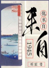 他来自1945讲了什么