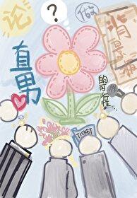 直男的手机背景