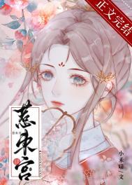 惹东宫禾小喵笔趣阁