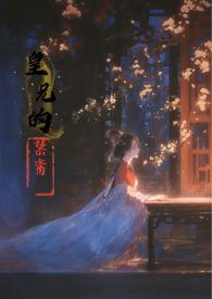 皇兄的禁脔香草玛琪朵