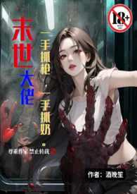 末世大佬他一心想he作者宇宙第一红