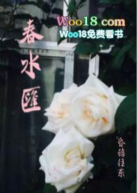 春水(七)