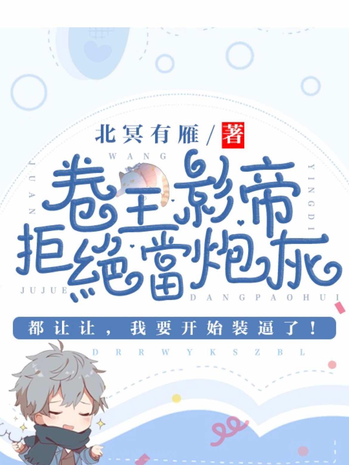 卷王影帝拒绝当白莲炮灰by北冥有燕